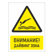 Знак «Внимание! Дайвинг зона», БВ-34 (пластик 4 мм, 300х400 мм)